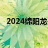 2024绵阳龙舟赛交通管制指南 时间+路段