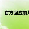 官方回应前儿媳举报前公公 正调查核实中