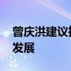 曾庆洪建议推进油电同权 旨在促进行业均衡发展