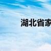 湖北省家电家居以旧换新操作指南