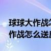 球球大作战怎么送皮肤给好友2023（球球大作战怎么送皮肤）