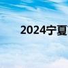 2024宁夏高考公安类提前批院校名单