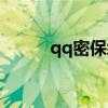 qq密保绑定查询（qq密保绑定）