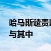 哈马斯谴责以军袭击难民营 称已确认美国参与其中