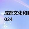 成都文化和自然遗产日抽景区门票答案汇总2024