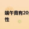 端午竟有20多种不同叫法 探秘民俗文化多样性