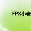 FPX小老虎不打了 冲突升级引热议