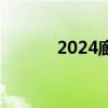 2024廊坊非遗购物节活动指南