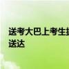 送考大巴上考生抛下一张纸卡 准考证遗落，警民接力9分钟送达