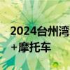 2024台州湾新区购车补贴活动车企名单 汽车+摩托车