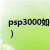 psp3000如何装游戏（psp3000怎么下游戏）