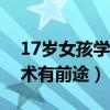 17岁女孩学什么技术有前途（女孩学什么技术有前途）