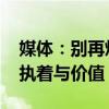 媒体：别再炒作“高考钉子户”了 理性看待执着与价值