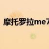 摩托罗拉me722充电坞（摩托罗拉me722）