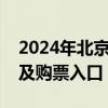 2024年北京隆福寺端午节市集活动时间地点及购票入口