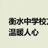 衡水中学校方在校门口欢送毕业生 横幅寄语温暖人心