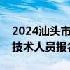 2024汕头市澄海区人民医院招聘合同制专业技术人员报名指南