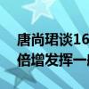 唐尚珺谈16次高考：我走了弯路，今年压力倍增发挥一般