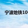 宁波地铁10号线线路图（10号线线路图）