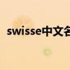 swisse中文名叫什么（swisse是什么牌子）