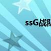 ssG战队现在叫什么（ssg战队）