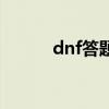 dnf答题闯关是什么（dnf答题）