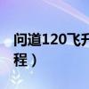 问道120飞升找谁（问道手游120飞升任务流程）