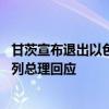 甘茨宣布退出以色列战时内阁并呼吁提前举行议会选举 以色列总理回应