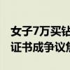 女子7万买钻戒 5年后珠宝店拒回购 缺失GIA证书成争议焦点