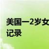 美国一2岁女童被长颈鹿叼到半空 惊险瞬间被记录