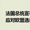 法国总统宣布解散国会 7月举行选举 马克龙应对欧盟选举结果