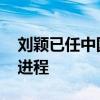 刘颖已任中国电信副总经理 加速数字化转型进程