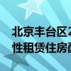 北京丰台区2024年面向毕业大学生对接保障性租赁住房配租公告