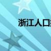 浙江人口排名全国第几（浙江人口）