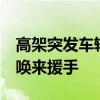 高架突发车辆翻倒 众人合力翻正 女骑警哨音唤来援手