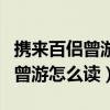 携来百侣曾游怎么读古诗来读一遍（携来百侣曾游怎么读）