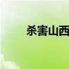 杀害山西沁县政协主席 安耀红是谁