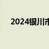 2024银川市政府消费券第二期活动内容