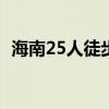 海南25人徒步团吊罗山林区被困，1人坠亡