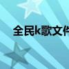 全民k歌文件夹在哪里（全民k歌文件夹）