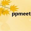 ppmeet网络视频会议（ppmeet）