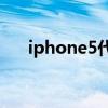 iphone5代和5s的区别（iphone5代）