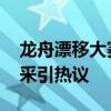 龙舟漂移大赛惊现佛山版吴彦祖 龙舟健儿风采引热议