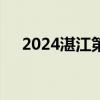 2024湛江第一中学高中卓越班报名入口