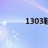 1303鞋子是什么牌子（1303）