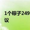 1个粽子249元拆完大盒拆小盒 奢华包装引争议