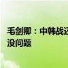 毛剑卿：中韩战还是支持中国，不行我再来10个大嘴巴子也没问题