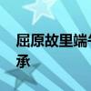 屈原故里端午市集热闹开市 非遗文化活态传承