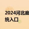 2024河北廊坊免费体验高考志愿填报参考系统入口