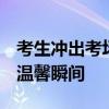 考生冲出考场太激动 意外扑倒母亲 网友热议温馨瞬间